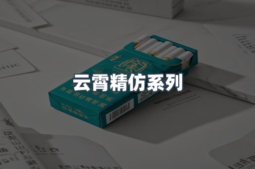 云霄精仿系列